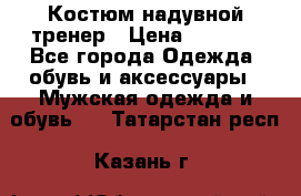 Костюм надувной тренер › Цена ­ 1 999 - Все города Одежда, обувь и аксессуары » Мужская одежда и обувь   . Татарстан респ.,Казань г.